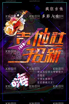 吉他社招新  - 源文件下载【酷图网】吉他社海报,吉他招新海报,吉他纳新海报,吉他协会海报,吉他海报设计,吉他宣传海报,吉他招生海报,吉他歌手海报,电吉他海报,吉他海报招生,吉他培训海报,吉他广告设计,吉他活动海报,吉他音乐会,吉他晚会海报,吉他素材,文艺海报设计,才艺海报,吉他比赛海报,弹吉他海报,校园吉他海报,大学吉他比赛,