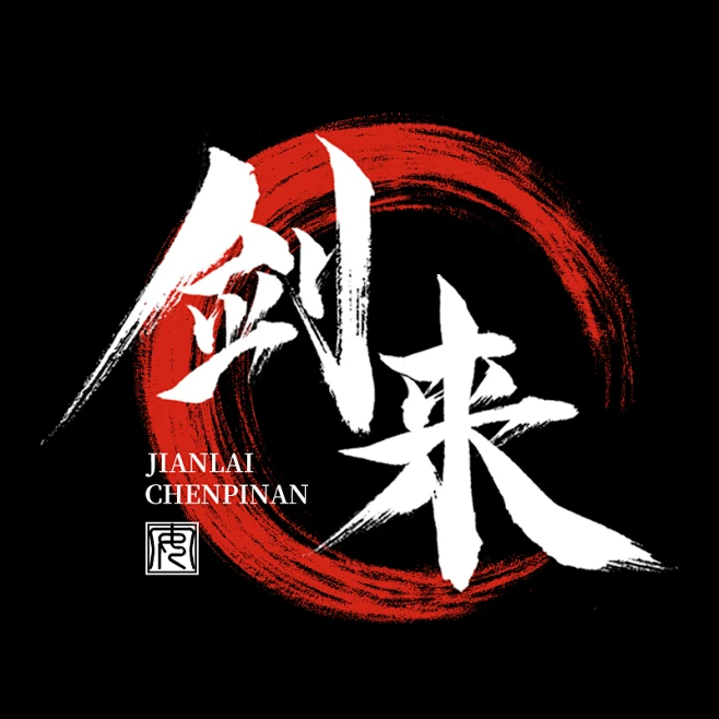 剑来-花瓣网