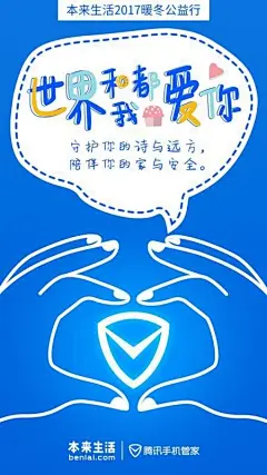 生活不止流浪过的诗与远方，也有坚强后盾的家与安全。冬天不冷，温暖相随，@本来生活 携手@腾讯手机管家 助力暖冬公益#世界和我都爱你#！转发评论此微博，说说你的冬日暖心故事，就有机会获得本来生活2018暖心年历5份！ ​​​​