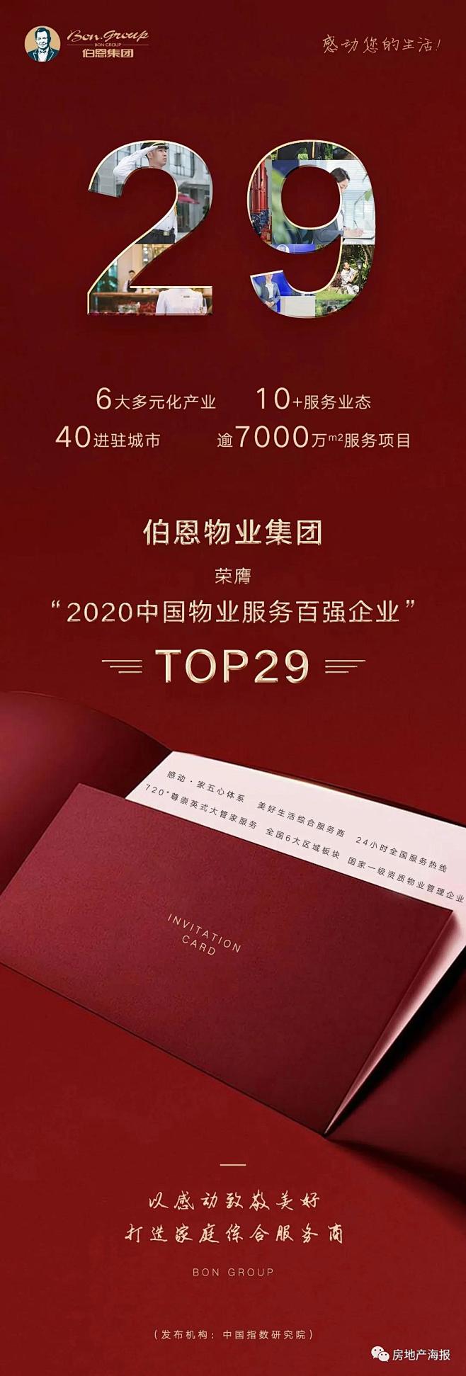 29  福建伯恩物业集团有限公司
