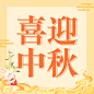 中秋节喜迎中秋公众号次图