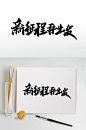 新征程再出发书法毛笔字