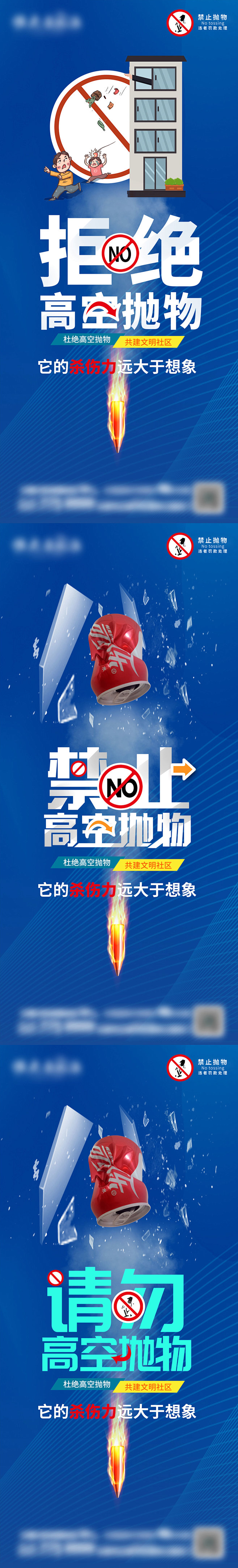 物业禁止高空抛物宣传系列海报