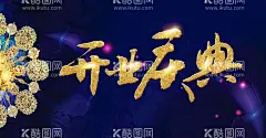 开业庆典  - 源文件下载【酷图网】开业庆典,开业典礼,开业庆典展板,大气,喜庆,开业庆典海报,开业庆典舞台,开业庆典活动,开业典礼展板,开业典礼海报,开业典礼活动,开业庆典广告,开业庆典展架,开业活动,庆典活动,超市开业庆典,大气开业背景,喜庆开业背景,开业活动舞台,商场开业庆典,开业庆典背景,开业典礼背景,舞台背景板