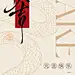 2025蛇年元旦新年海报-源文件-志设网-zs9.com