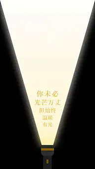励志语录手电筒光开灯创意手机壁纸