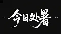 简约今日处暑艺术字字体设计