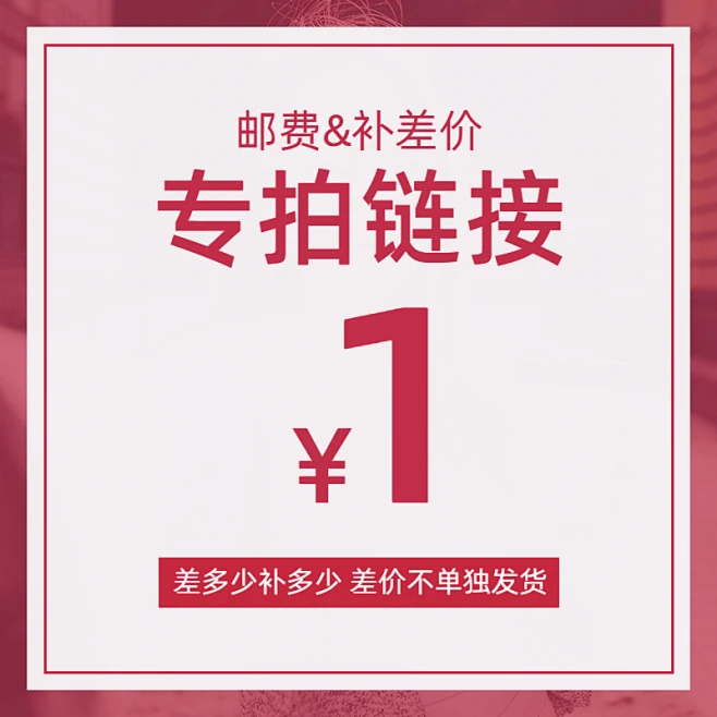 简约电商邮费补差价专拍链接主图素材-花瓣网