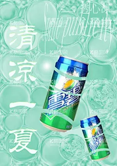 清凉一夏  - 源文件下载【酷图网】清凉一夏,雪碧,透心凉心飞扬,海报,室内写真