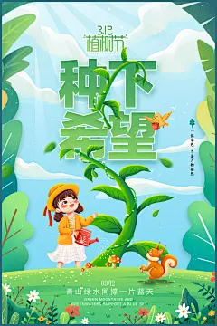 简约绿色大气树苗植树节宣传海报