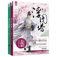 浮图塔
（当当独家预售赠送*美厂花肖铎高颜值海报！）古言当红作家尤四姐，以笔当歌，再叹宫廷爱恨情仇！赠送超值番外！2015，这个夏天，我和厂花有个约会！