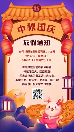 中秋国庆放假通知可爱插画手机海报