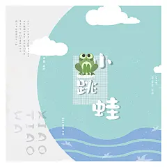 Yii设计 | 现风海报 | 小跳蛙