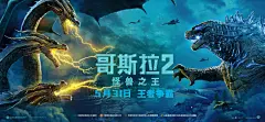 哥斯拉2：怪兽之王 正式海报 - Mtime时光网