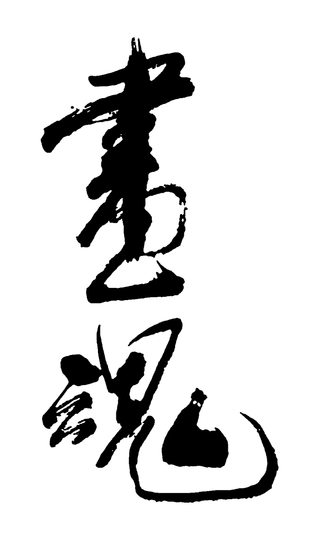 画魂艺术字毛笔字书法字繁体标志设计