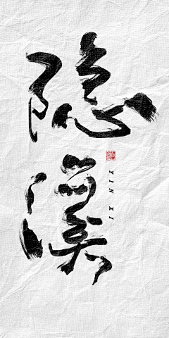 西红柿鸡蛋唐采集到字体