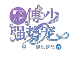 殇凰雪采集到墨星美工（凤缘洛）+2019.10.28