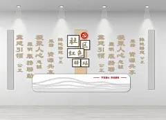 社区红色驿站文化墙