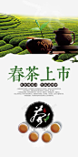 新茶上市春茶海报高清素材 唯美清新 新茶 新茶上市 新茶上市包装 新茶上市展架 新茶上市海报 新茶包装 新茶春茶 新茶海报 早春 早春新茶 春茶 春茶海报 春茶海报图片 春茶背景 绿茶 茶叶海报 茶叶采摘 茶广告 茶文化 采茶 平面广告 设计图片 免费下载 页面网页 平面电商 创意素材