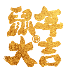 贝克街de柯南采集到字体-素材