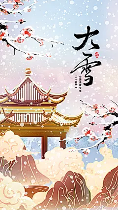 中国传统节气大雪雪景手机海报
