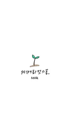 励志壁纸 手绘 高清壁纸 /欣勾勾
