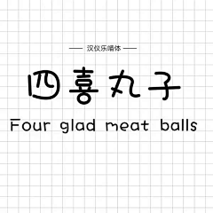 Iris_du采集到字体设计