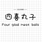 已打包！2015年最火的12款萌萌哒中文字体下载