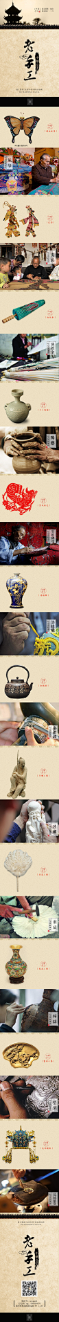 古典新风尚 • 中华老手工

中国传统手工艺一点都不缺乏特色，更不缺乏美，它里面的每一个工艺都不比现代西方的奢侈品工艺差。