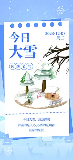 中国传统节大雪简约素雅手机海报