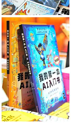 《漫画版我的第一本AI入门书零基础学AI全套2册 培养孩子AI知识巩固AI基础认知中小学人工智能课外读书书籍零基础秒懂AI》(陈静芬)【简介_书评_在线阅读】 - 当当图书