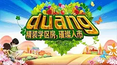 duang学区房房地产促销广告海报PSD素材爱心|插画|璀璨|地产|房产|房地产|房地产促销|房屋|广告设计PSD素材免费下载|广告设计模板|海报设计|海报素材|海报宣传设计|蝴蝶|花朵|花卉|精装房|开盘|礼盒|礼品|礼物|绿叶|男孩|女孩|气球|山峰|藤蔓|小孩|心形|宣传海报|学区房|叶子