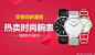 早春尚新潮搭 热卖时尚腕表?-?Banner设计欣赏站 – 横幅广告促销电商海报专题页面淘宝钻展素材轮播图片下载淘宝专题设计 横幅广告促销海报淘宝素材轮播图片下载Banner设计图片素材,横幅设计欣赏,轮播图设计欣赏,网页设计banner图片,banner素材图片,Banner淘宝图片,Banner广告图片,Banner促销图片,横幅广告,横幅设计,横幅banner,横幅海报设计,淘宝主图设计,创意设计,轮播海报设计,电商图片设计,淘宝店铺招牌图片设计
