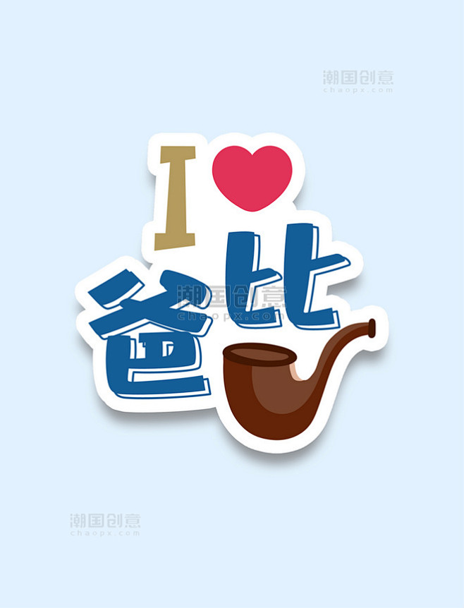 我爱爸比父亲节快乐烟斗手举牌