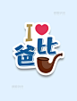 我爱爸比父亲节快乐烟斗手举牌