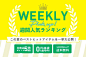 MZY | Weekly Pickup週間人気ランキングこの夏のベストヒットアイテムを一挙大公開！