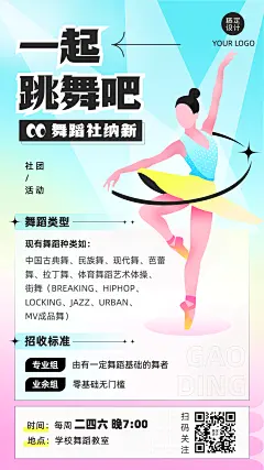 开学季社团纳新舞蹈社招新纳新手机海报