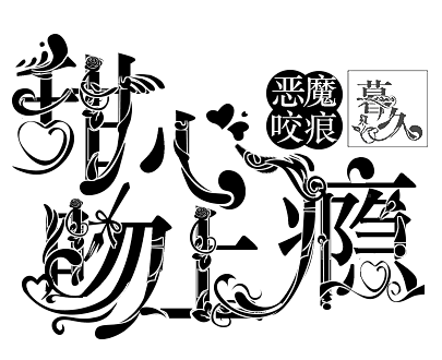 练习【恶魔咬痕：甜心吻上瘾】#暮酒#