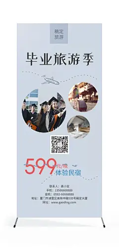 毕业季旅游展架