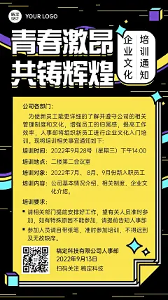 企业商务企业文化员工培训通知手机海报