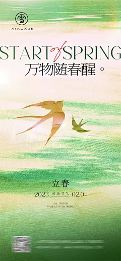 立春春分海报