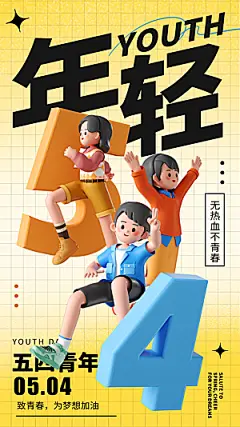 五四青年节新青年致青春运动励志手机海报