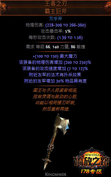 流放之路武器大全双手斧之霸主巨斧介绍