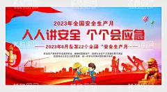 安全生产月  - 源文件下载【酷图网】安全生产,安全生产月,安全生产漫画,安全生产标语,安全生产口号,2023安全生产,工地围墙,安全知识宣传,安全展板,安全宣传栏,安全生产知识,安全生产宣传,安全生产主题,安全生产展板,安全施工,生产月,安全海报,工地安全,工地围挡,围挡画,工地海报,安全生产教育,安全生产海报,安全标语,工地素材