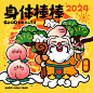 可爱系寿星公祝大家身体棒棒荷包涨涨比心