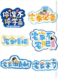 宅家艺术字大全设计图__广告设计_广告设计_设计图库_昵图网nipic.com