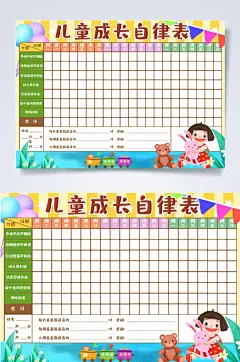 儿童成长自律作息时间表横版WORD-众图网