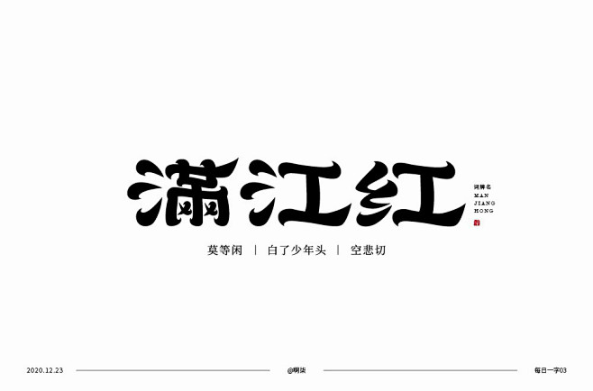 诗词歌赋！50款满江红字体设计