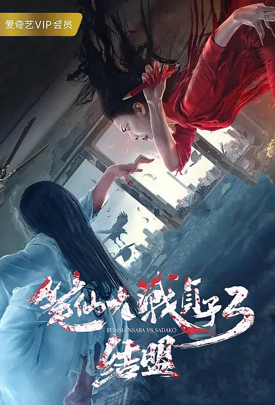 笔仙大战贞子3结盟 海报