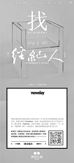 找独立設計師の/独立经纪人 A designer's broker by 黑野長鴉 : 黑野長鴉設計長屋找独立設計師の/独立经纪人A designer's broker如果你／或朋友有設計需求／或有很多人脉资源／或在BD、市场策划、营销方面有很强的能力／如果你想做独立视觉設計师の独立经纪人——欢迎骚扰WeChat／peigen227. 黑野長鴉の理念是保持独立又相对自由！并与多名不同风格的独立設計師合作。黑野長鴉主营Fashion／高端／有品质需求的生活方式等設計方向。擅长极简、Fashion、商业等风格